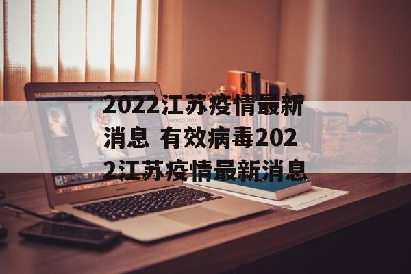 2022江苏疫情最新消息 有效病毒2022江苏疫情最新消息