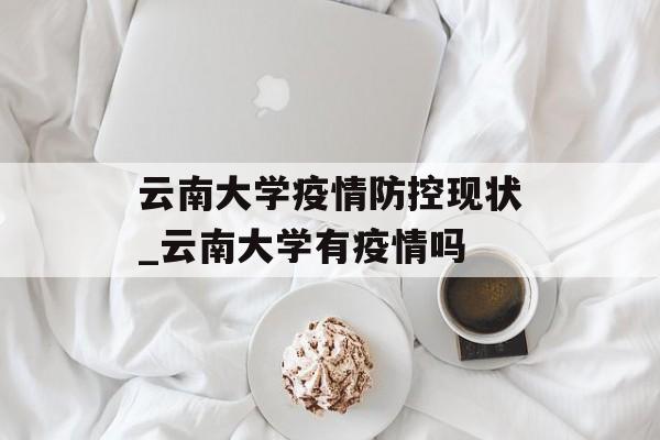 云南大学疫情防控现状_云南大学有疫情吗